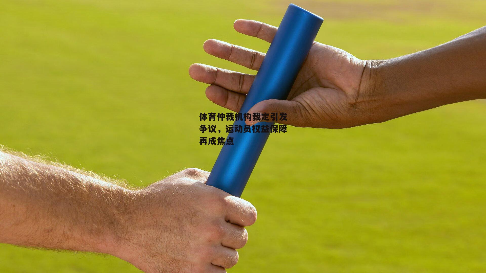 体育仲裁机构裁定引发争议,运动员权益保障再成焦点