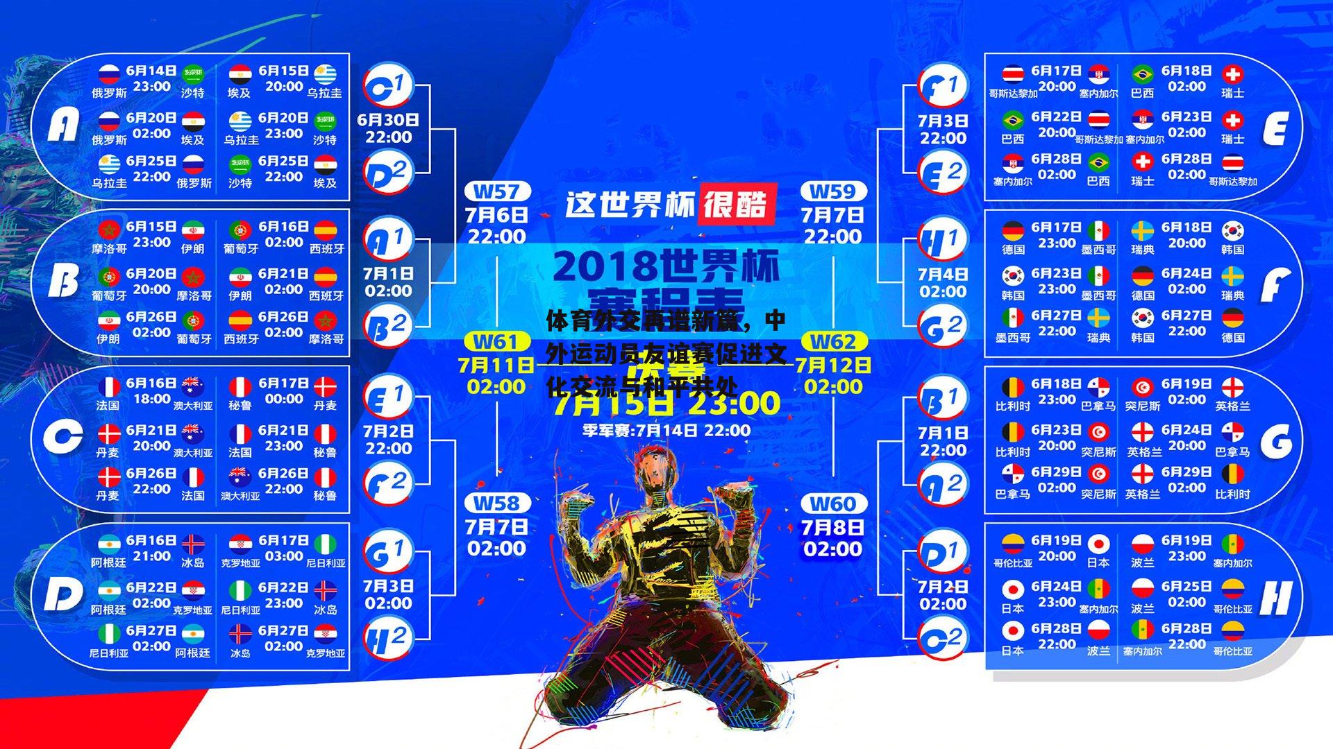 体育外交再谱新篇,中外运动员友谊赛促进文化交流与和平共处