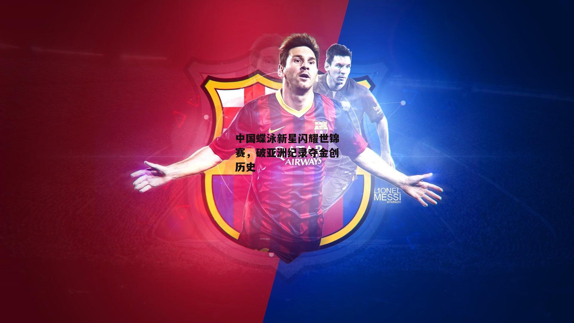 中国蝶泳新星闪耀世锦赛,破亚洲纪录夺金创历史