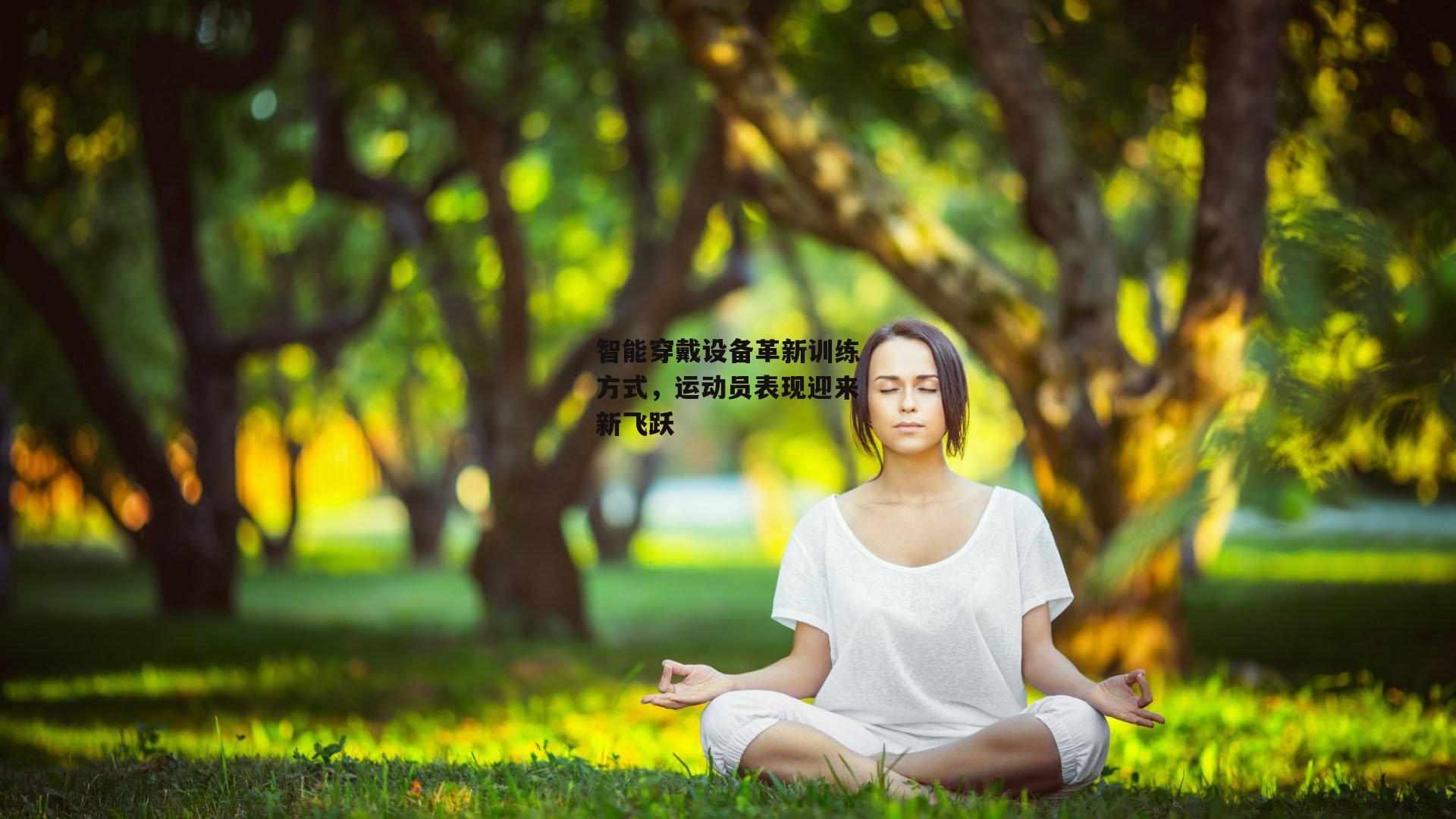 智能穿戴设备革新训练方式,运动员表现迎来新飞跃