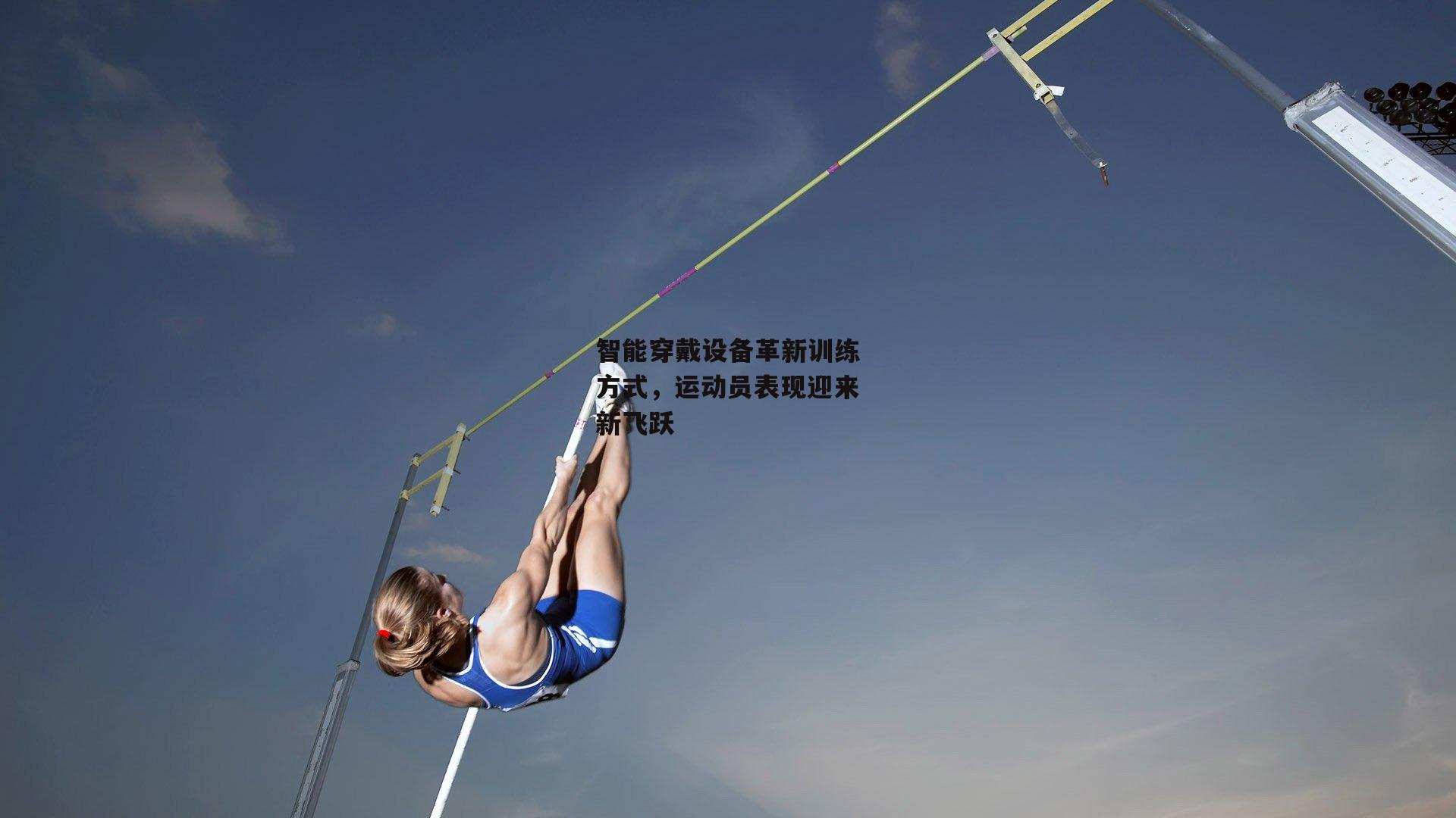 智能穿戴设备革新训练方式,运动员表现迎来新飞跃